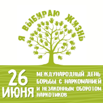 Международный день борьбы с наркоманией - 26 июня! Международный день борьбы с наркоманией - 26 июня!.