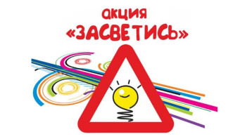 В КИРОВСКОЙ ОБЛАСТИ ПРОВОДЯТСЯ ПРОПАГАНДИСТСКИЕ МЕРОПРИЯТИЯ «ЗАСВЕТИСЬ!» В КИРОВСКОЙ ОБЛАСТИ ПРОВОДЯТСЯ ПРОПАГАНДИСТСКИЕ МЕРОПРИЯТИЯ «ЗАСВЕТИСЬ!» В КИРОВСКОЙ ОБЛАСТИ ПРОВОДЯТСЯ ПРОПАГАНДИСТСКИЕ МЕРОПРИЯТИЯ «ЗАСВЕТИСЬ!» В КИРОВСКОЙ ОБЛАСТИ ПРОВОДЯТСЯ ПРОПАГАНДИСТСКИЕ МЕРОПРИЯТИЯ «ЗАСВЕТИСЬ!».