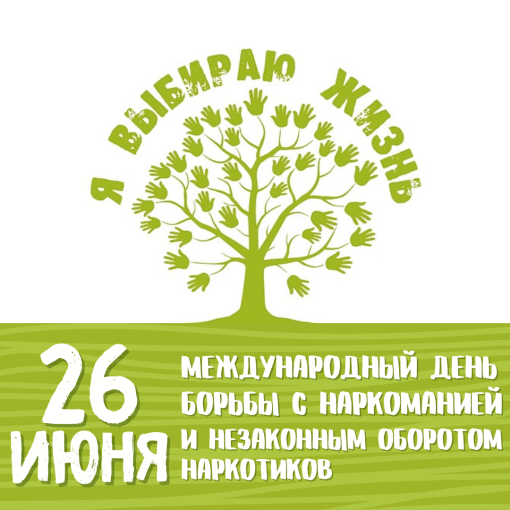 Международный день борьбы с наркоманией - 26 июня! Международный день борьбы с наркоманией - 26 июня!.